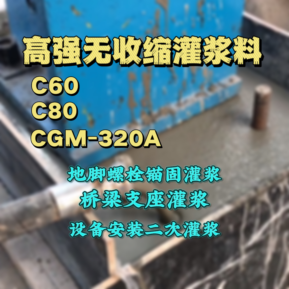 定海灌浆料加水多了、稀了会有什么影响？